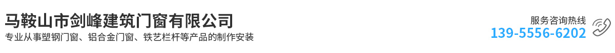馬鞍山市劍峰建筑門(mén)窗有限公司